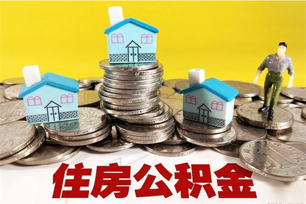 福安从哪里取住房公积金（取公积金在哪里去取）