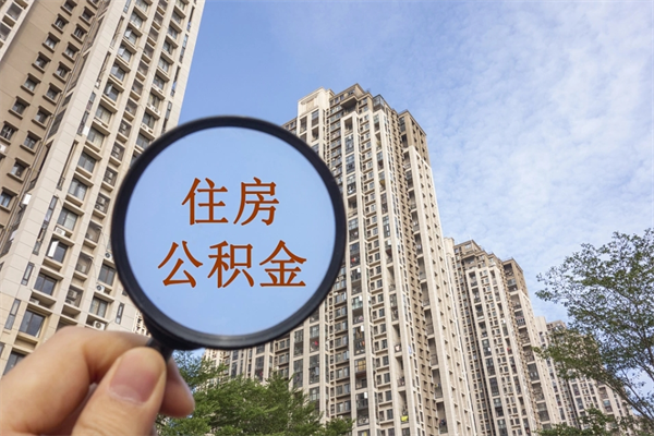 福安市住房公积金怎么取出来（市住房公积金怎么提取）