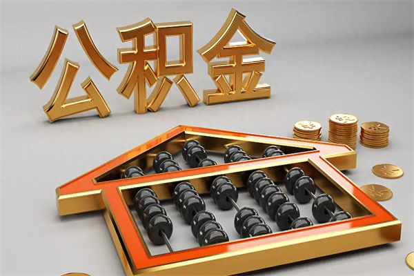 福安公积金怎么取出来（请问一下公积金怎么取）