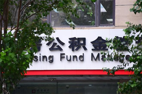 福安公积金哪里可以取（在哪里可以取住房公积金）