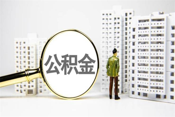 福安离职住房公积金怎么取（离职公积金取出流程）