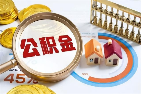 福安离职住房公积金怎么取（离职公积金取出流程）