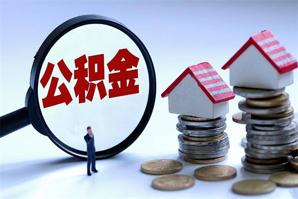 福安封存的公积金如何提（封存的公积金如何提取）