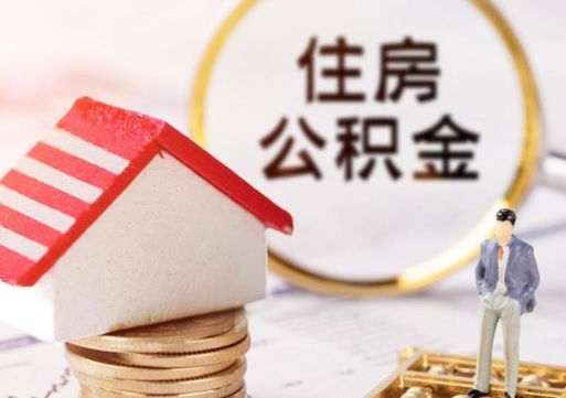 福安封存在职公积金怎么取（在职员工住房公积金封存）