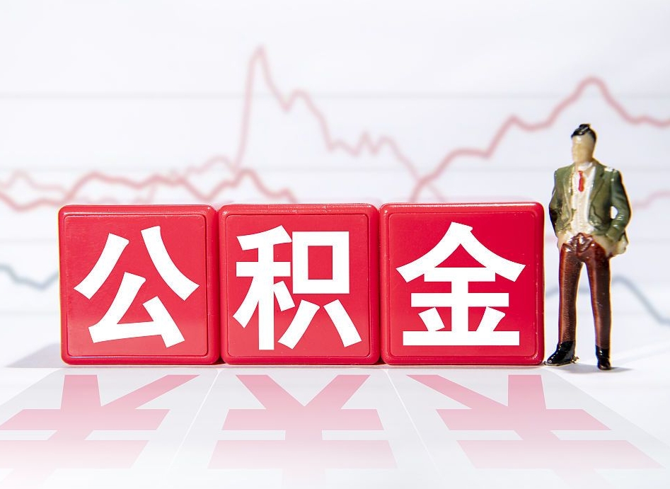 福安代缴的公积金怎么能取出来（代缴的住房公积金可以贷款吗）