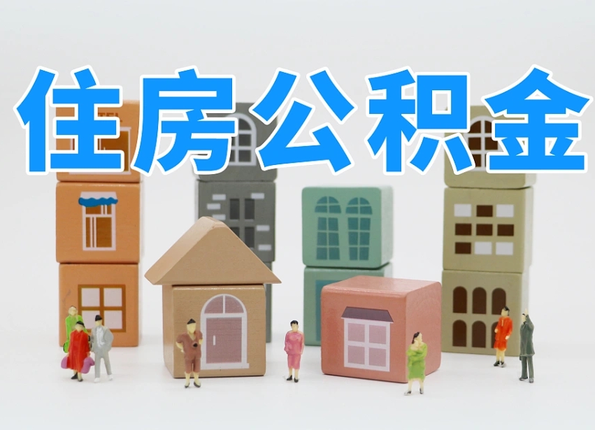 福安在职公积金提出来（在职公积金提现有什么影响）