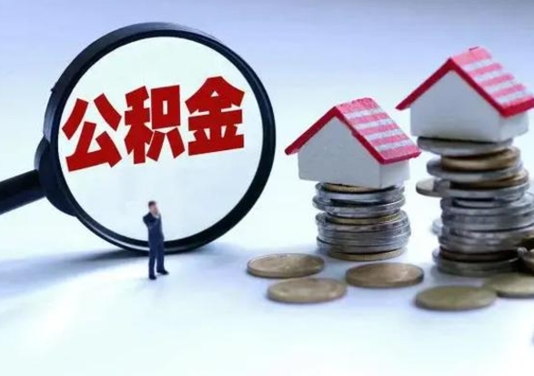 福安买房如何取公积金（购房如何取公积金的钱）