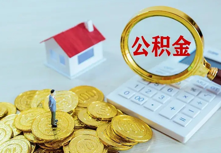 福安离职公积金怎么取来啊（离职住房公积金怎么取）