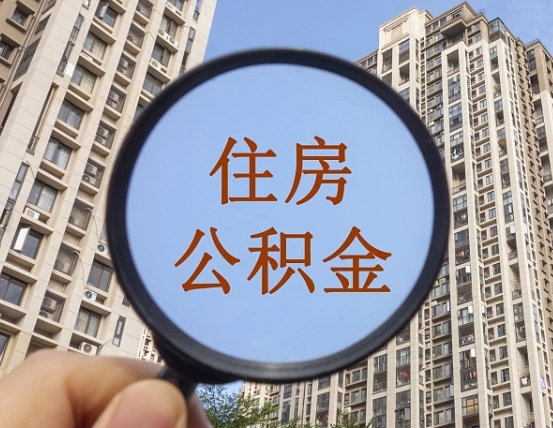 福安住房公积金怎么取出来（咋样取住房公积金）