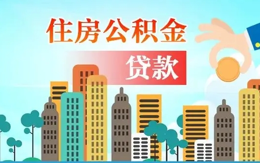 福安离职如何取的公积金（离职的时候怎么取公积金）