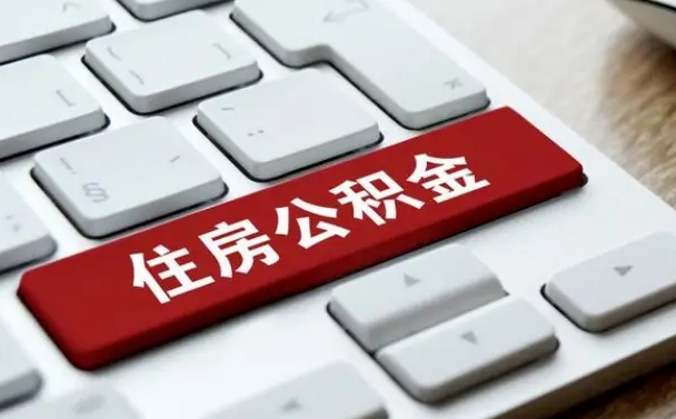 福安公积金辞职之后怎么取（公积金辞职了怎么提取出来）