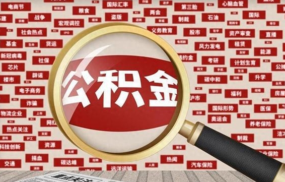 福安公积金怎么取出（请问一下公积金怎么取）