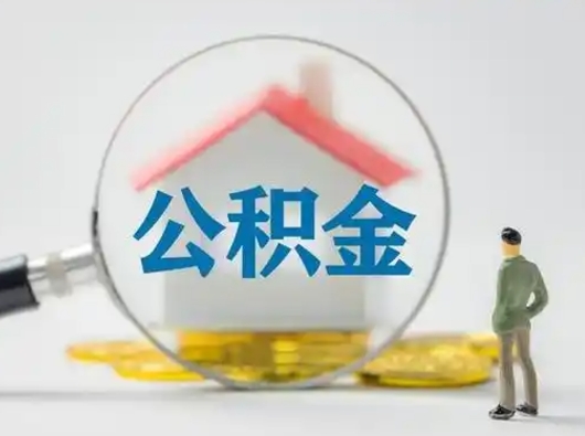 福安怎么取出公积金的钱（怎么可以取出公积金）